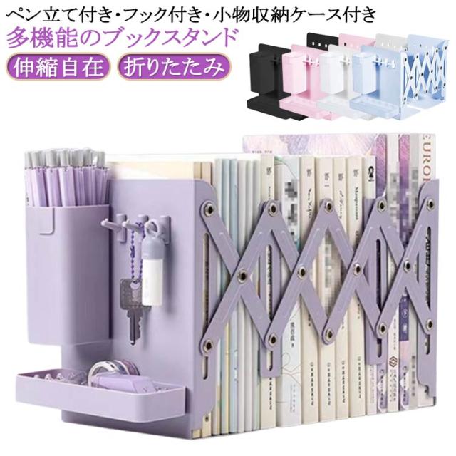 フック付き 本立て ブックスタンド スタンド ペン立て付き ブックスタンド 教科書スタンド ブックエンド 卓上 伸縮自在 折りたたみ 丈夫 スチール 倒れない おしゃれ 折り畳み 本立て ぶっくすたんど 金属 小物収納ケース付き
