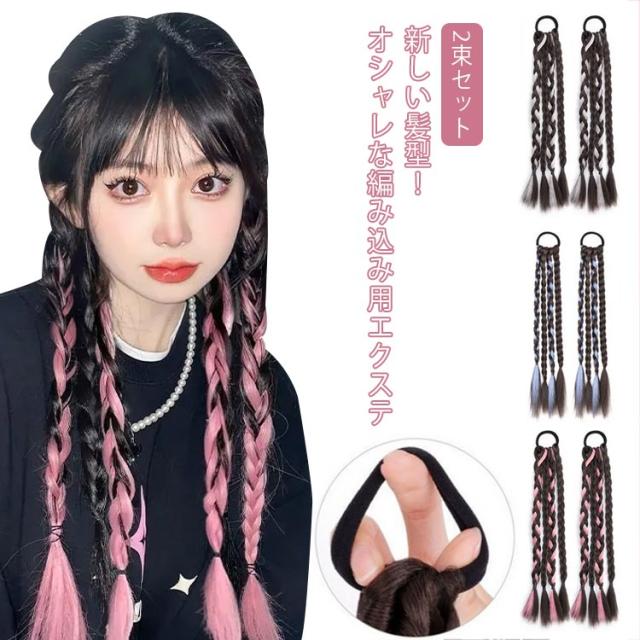 ポニーテールリング ダークブラウン 編み込みウィッグ 2個セット ファッション ポニーテールリング ダークブラウン