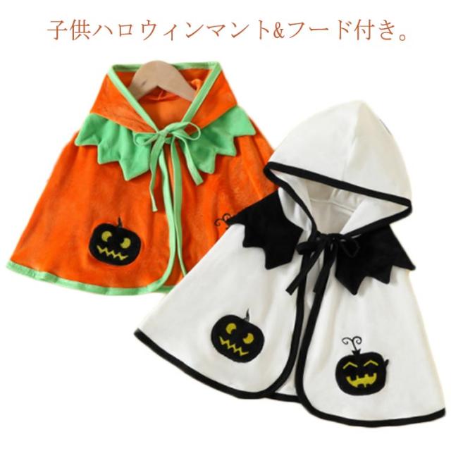 ハロウィン マント フード付き キッズ ハロウィン衣装 ポンチョ 子供 コスプレ コスチューム ハロウィン仮装 コスプレ衣装 赤ちゃん パーティー イベント クリスマス 誕生日 プレゼント 記念写真 コスチューム