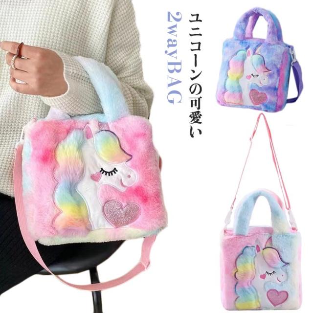 ユニコーンバッグ 子供 女の子 もこもこ バッグ かわいい キュート おしゃれ トートバッグ ショルダーバッグ リュック プリンセス 幼稚園 小学生 通学 習い事 姫 カラフル プレゼント クリスマスプレゼント