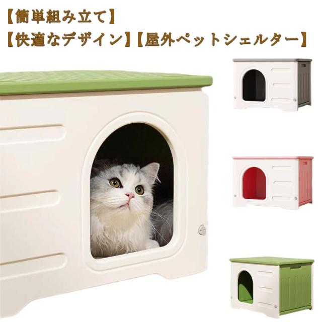 猫ハウス ペットハウス 野良猫ハウス 犬小屋 耐重 通気性 防寒 雨よけ キャットハウス 屋外猫ハウス 小型犬 猫 屋外 防風 換気 組立簡単 洗え 四季通用 四季通用 多目的スツール 北欧風 おしゃれの通販は 11,827円