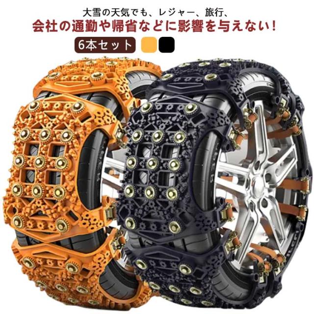 タイヤチェーン 車用タイヤチェーン 6本入 スノーチェーン 冬チェーン | タイヤチェーン 6本入 非金属 スノーチェーン 滑り止め