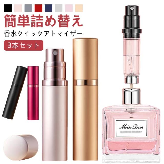 【3本セット】アトマイザー 香水 詰め替えボトル 5ml 携帯 おしゃれ かわいい コンパクト 旅行 パフューム コロン 高級感 マット 霧噴射 簡単 移し替え 入れ替え メンズ レディース 簡単 香水スプレー 香水ボトル 手軽る 手軽 便利 小分け ミスト スタイリッシュ