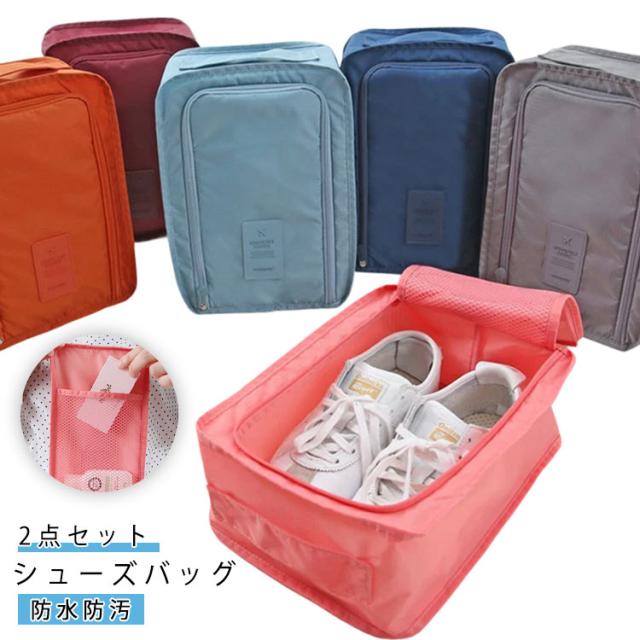 2点セット シューズバッグ 靴袋 防水 超軽量 アウトドア 旅行 ファスナー付き 持ち運び簡単 スニーカー シューズ入れ シューズケース シューズ袋 靴入れ サッカー バスケ バレー 野球 人気 新生活 部活 学校 靴バッグ くつ 男女兼用 便利 高校生