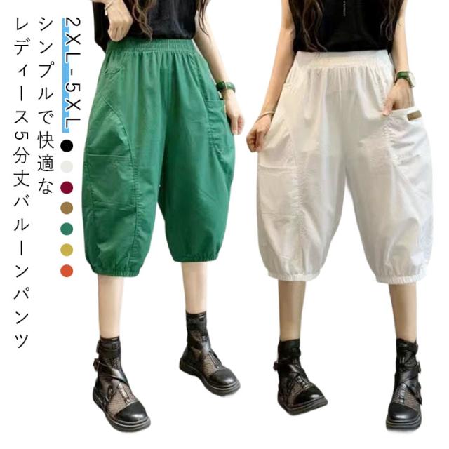 バルーンパンツ パンツ レディース サルエルパンツ 5分丈パンツ 綿 ロング丈パンツ ワイドパンツ アンクルパンツ 春 夏 ハロンパンツ イージーパンツ ロングパンツ コクーンパンツ ウエストゴム ボトムス 9分丈 カジュアル風 お洒落 30代 40代 50代 60代