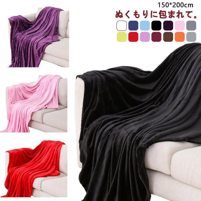 毛布 シングル 150×200cm ブランケット ひざ掛け 膝掛け 掛け毛布 マイクロファイバー フランネル あったか 暖かい 発熱 ふわふわ 軽量 洗える 洗濯可 静電気防止 抗菌 防臭 おしゃれ 秋冬用