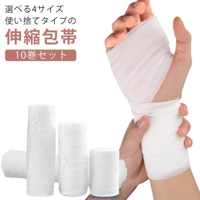 伸縮包帯 包帯 10巻セット 幅50mm 幅150mm 幅100mm 幅75mm 4.5メートル お手軽 便利 凝集包帯 弾性包帯 応急手当 サポート 長い フィット ずれにくい ペット 伸縮性 通気性 ガーゼ テーピング バンデージ 送料無料 包帯