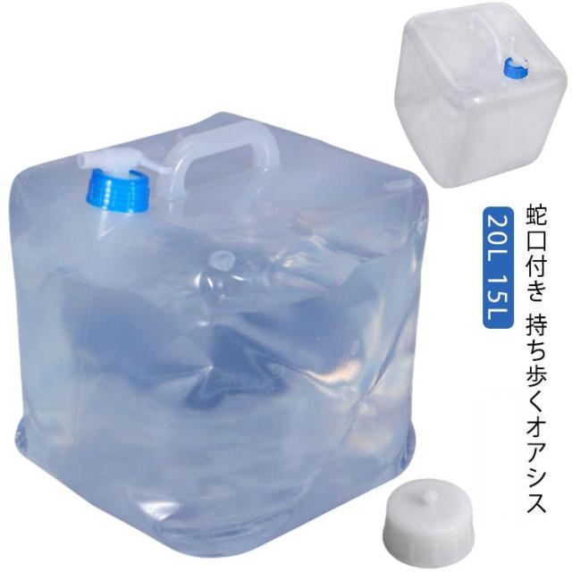 給水タンク 防災 ウォータータンク コック ポリタンク 貯水タンク タンク 20L 15L 水タンク キャンプ ベランダ ウォータージャグ 大容量 蛇口付き 防災グッズ 防災用品 避難グッズ 避難用品 折りたたみ 非常用 災害時 防災用品 避難グッズ 給水袋 震災 断水 地震 台風