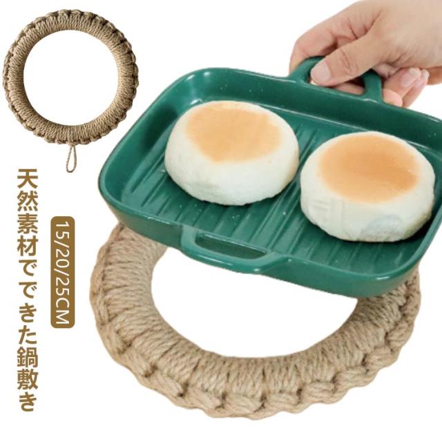 鍋敷き 25cm なべしき 20cm 耐熱 釜敷き フック付き 無地 シンプル おしゃれ 鍋しき 鍋置き ポットマット ナチュラル 壁掛け トリベット キッチンツール 鉄瓶 鍋 土鍋 鉄器 台所用品 日用雑貨 テーブル用品 あさ ギフト プレゼント キッチン雑貨 キッチン用品