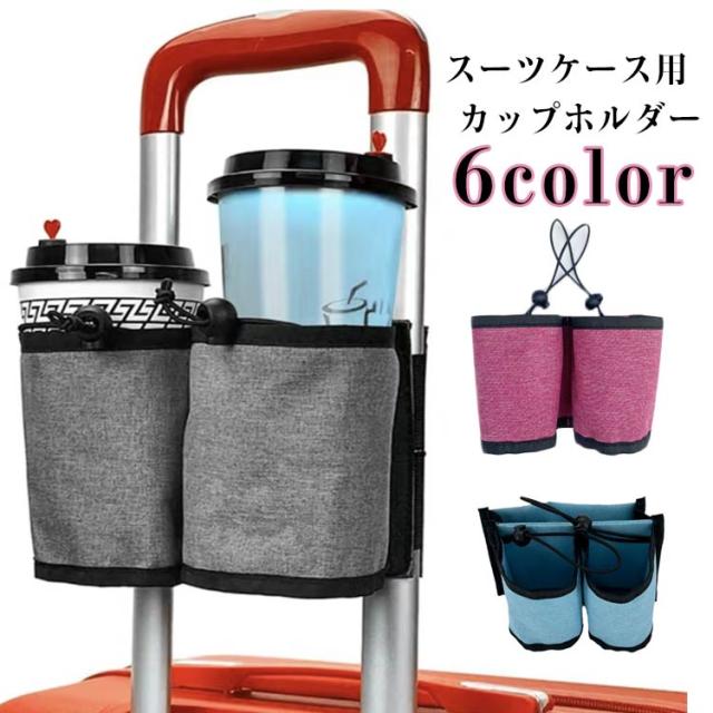 スーツケース ドリンクホルダー キャリーバッグ ボトルホルダー コーヒー ペットボトルホルダー カップホルダー 水筒 飲み物 旅行 スーツケース トラベル カップホルダー キャリーケース 海外旅行 簡単取付 飛行機 新幹線 出張