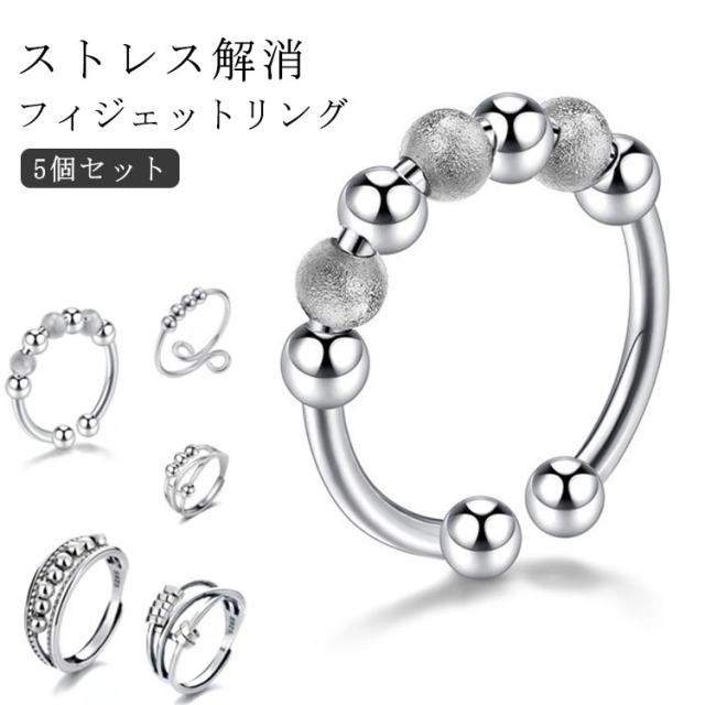 ストレス 解消 リング 5個入り フィジェットトイ ストレス解消 指輪 