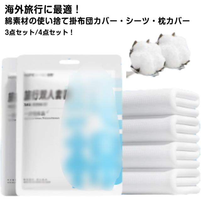 使い捨て 掛け布団カバー シングル ダブル 綿100% 布団カバー 3 使い捨て 掛け布団カバー シングル ダブル 綿100% 布団カバー 3