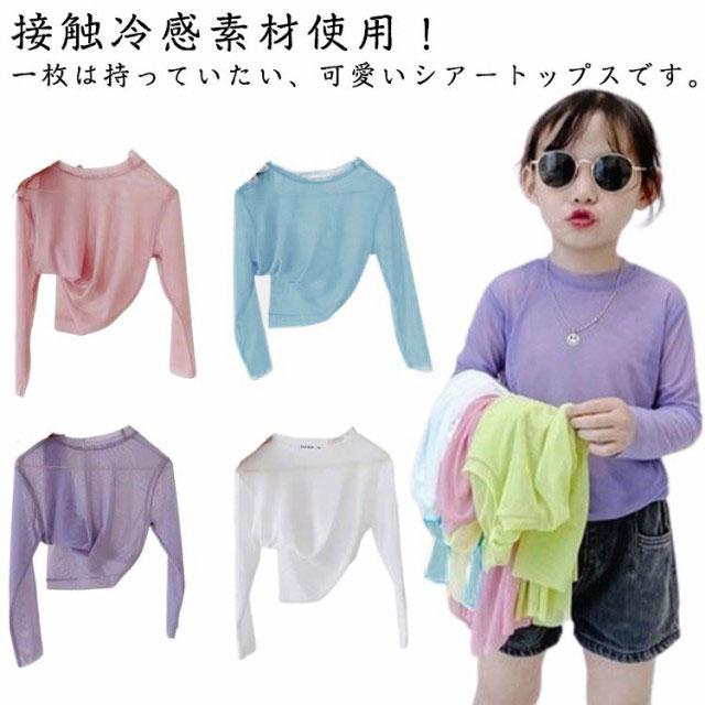 接触冷感 キッズ シアートップス ラッシュガード プルオーバー 長袖 Tシャツ UVカット 春 夏 サマー トップス 子供 ベビー 女の子 紫外線対策 日焼け対策 ステージ衣装 ダンス衣装 可愛い 韓国 おしゃれ 100 110 120 130 140 150cm 
