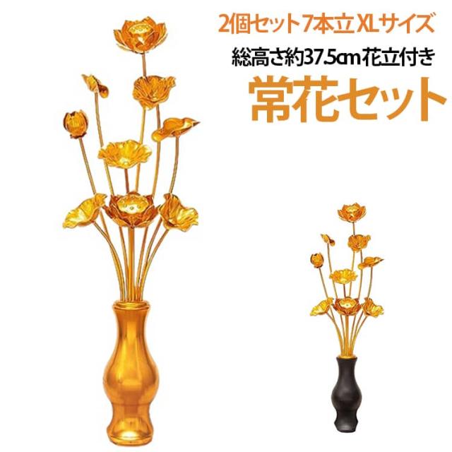 総高37.5cm 常花 9本立 2個セット 総高37.5cm 仏花 花立 命日 宗教用品 お盆 冠婚葬祭 はすはな 仏壇 仏具 飾り 花立付き お仏壇用仏具 常花セット 蓮華 お供え 盂蘭盆会 初盆 新盆 祭壇 祭り お盆用品 お彼岸 花びん付き 左右一対 10,052円