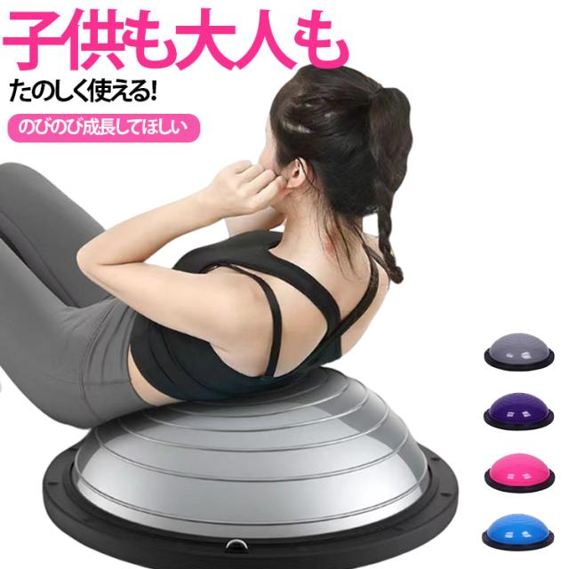 半円 バランスドーム 半球 58cm ダイエット 2タイプ選べる トレーニング バランスディスク 家庭用トレーニング器具 バランスボール 姿勢改善 バランスボード 子供 体幹 健康グッズ 室内遊び 宅トレ 産後ケア チューブ付き