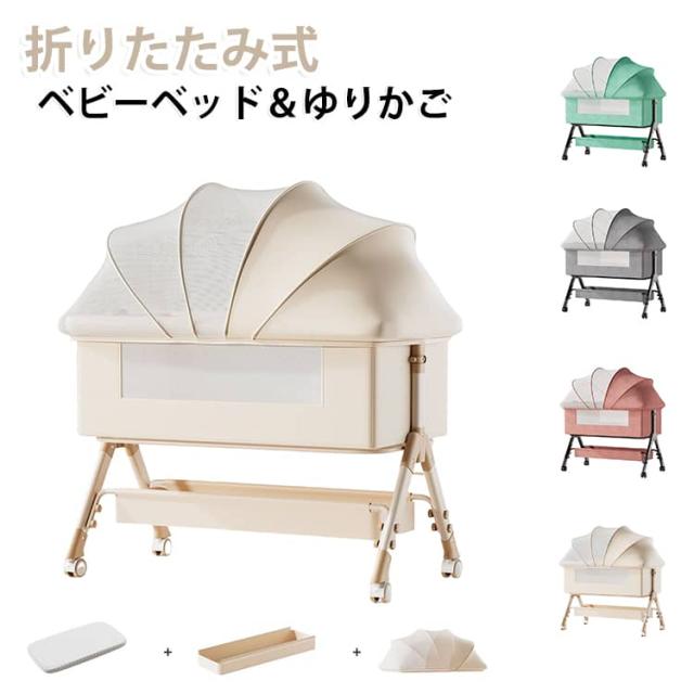 持ち運び便利 添い寝 新生児ベッド 乳児用ベッド 添い寝 蚊帳付き 通気性 ベビーベッド 揺りかご キャスタ付き ベビーベッド 組み立て簡単 赤ちゃん 高さ3段調節可能 子供 幼児 新生児用 出産祝い