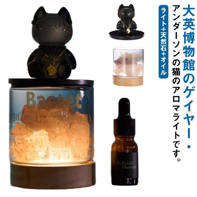大英博物館 アロマランプ アロマライト ゲイヤー・アンダーソンの猫 ベッドサイド 蓋付き テーブルランプ ガラス 睡眠ライト 照明ライト 天然石 クリスタル USB充電式 台座付き オイル付き プレゼント インテリア