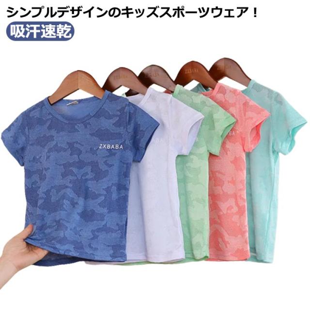 吸汗速乾 ドライメッシュ Tシャツ キッズ スポーツウェア 男の子 吸汗速乾 トレーニングウェア ジュニア 子供 通気 子ども 子供服 半袖 クルーネック 夏 小学生 紫外線対策 UVカット 日焼け防止 夏用 学校 運動着 幼稚園 保育園 送料無料 90 100 110 120 130 140 150