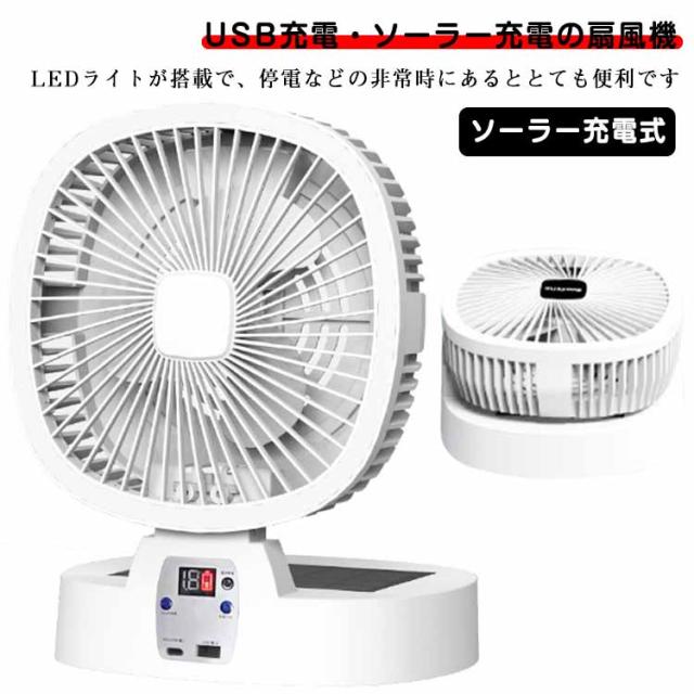 ソーラー充電式 扇風機 LEDライト付きソーラー充電 USB充電式 ファン バッテリー内蔵 LEDライトファン 扇風機と照明一体型 大風量 5段階風量 キャンプ アウトドア コードレス 扇風機 折りたたみ USB Type-Cポート 屋内 車中泊 熱中症対策