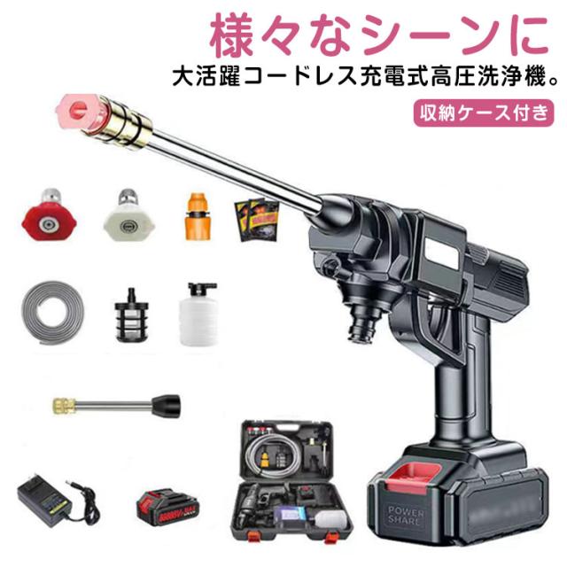 高圧洗浄機 コードレス 充電式 バッテリー 10点セット 収納ケース付き コード高圧 強力 水圧洗浄機 高圧洗車機 洗車ガン 高圧噴射 洗浄大掃除 外壁掃除 車掃除 水圧 ポータブルウォッシャー 小型 コンパクト ハンディウォッシャー