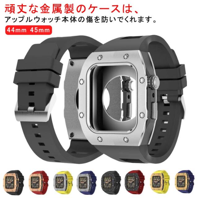 apple watch アップルウォッチ バンド ベルト カバー ステンレス ケース 一体型 メンズ series8 7 6 SE 5 4 用 44m apple watch アップルウォッチ バンド ベルト カバー ステンレス