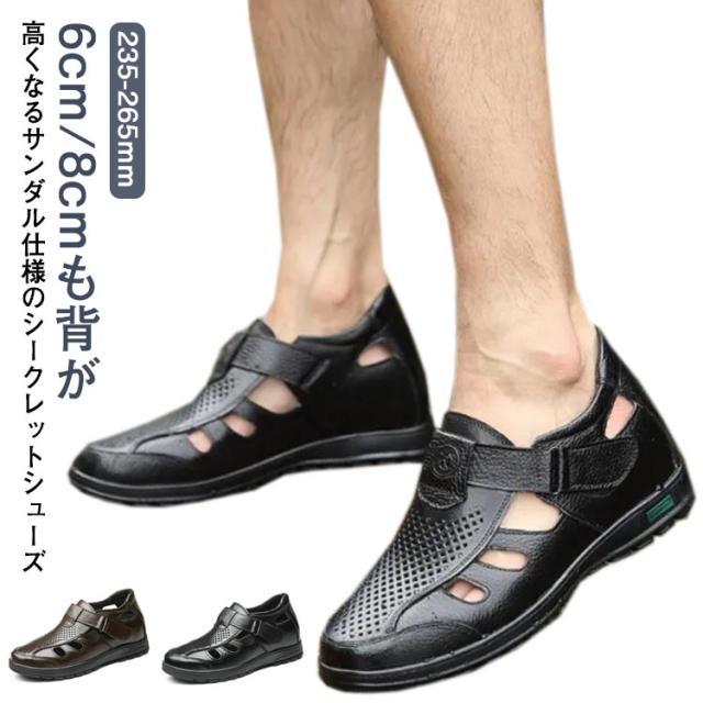 シークレットシューズ サンダル カジュアル メンズ メッシュ 夏 サンダル 8cmアップ 6cmアップ 通気性 蒸れない 紳士 靴 牛革 蒸れない 甲高 ゆったり幅広 歩きやすい 滑り止め 通勤 オフィス ビジネス 大人 男性 オープンストラップ 快適 敬老の日 ギフト 送料無料の通販は 6,440円