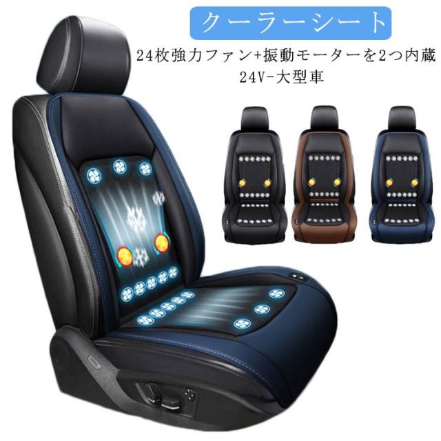 シートクーラー シートカバー 後付け 冷風 24V-大型車 24枚 ファン付きシートカバー 2個 マッサージボール付き マッサージ機能 クールシート カーシート クーラー 送風 冷却 シガーソケット給電 座席シート エアーシート クール