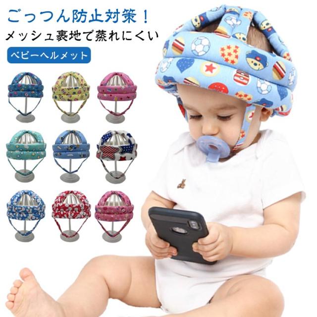 ベビーヘルメット 転倒防止 ごっつん防止 ヘッドガード ベビー 赤ちゃん 子供 キッズ クッション セーフティ 帽子 プロテクター ヘッドギア ...