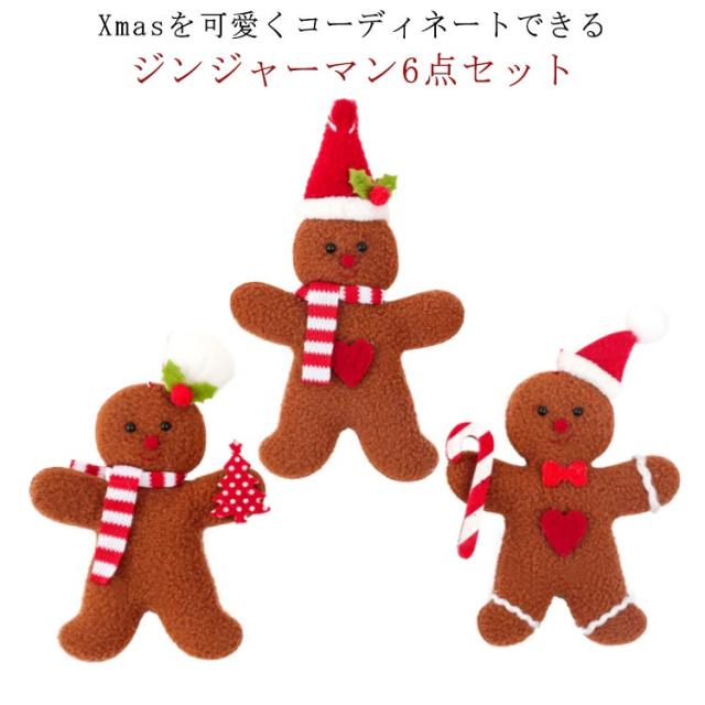  クリスマス6点　ぬいぐるみ　セット売り ぬいぐるみのオーナメント 6個セット クリスマス ツリー飾り