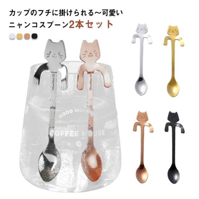 掛けられる コーヒースプーン 2本セット 猫 ネコちゃん かわいい 
