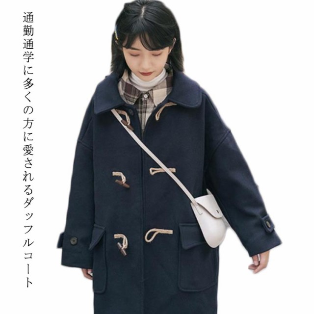 送料無料】ダッフルコート 制服 スクールコート JK制服 ロング丈