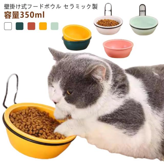 犬用 犬 猫 食器 餌入れ 磁器 猫用 倒れない 陶器 ペット 餌皿 壁掛け エサ皿 壁掛け フードボウル 高さがある 食べやすい エサ入れ お皿 丸い セラミック おしゃれ 可愛い 滑り止め ペット用 食器台