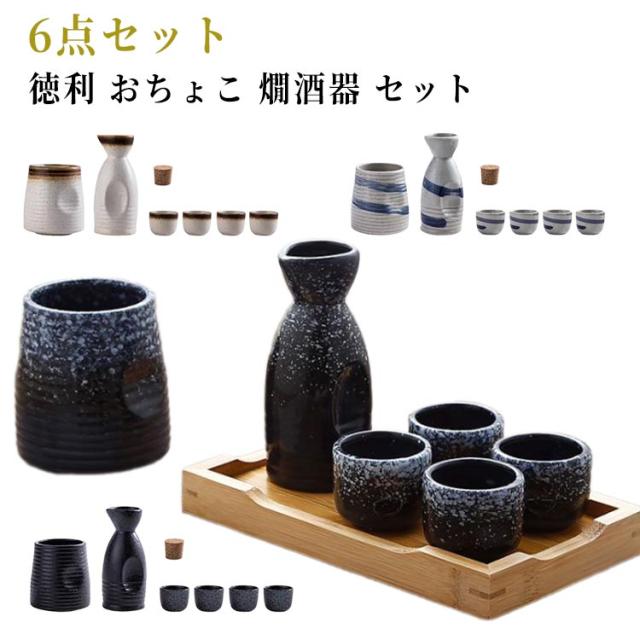 6点セット ぐい呑み 酒器セット 冷酒器セット 徳利 陶器 セラミック製 お猪口 日本酒 おちょこ 盃 陶磁器 冷酒器 熱燗 酒器セット セット 誕生日 贈り物 ギフト プレゼント