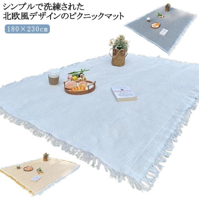 ピクニックシート 布 180×230cm 厚手 レジャーシート ファミリーサイズ レジャーマット 大判 おしゃれ 折りたたみ コンパクト ピクニックシート キャンプ 洗える 子供 遠足 花見 大きい アウトドア ピクニック 野外フェス 車中泊 ブランケット テーブルクロス 無地 シンプル