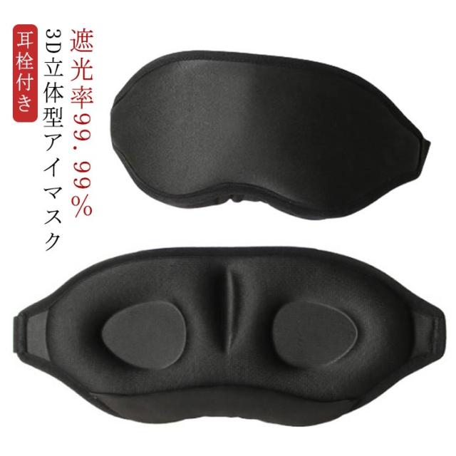 アイマスク 遮光率99.99% 飛行機 3D 睡眠用 アイマスク グッズ 遮光 3D シルク質感 安眠 就寝 遮光 アイマスク 目隠し 旅行 繰り返し使える 仮眠 軽量 洗える 洗濯OK 遮光アイマスク 快眠 立体 快適 睡眠 耳栓2個付き 光 遮断 快眠 安眠 不眠 仮眠 昼寝 寝る時