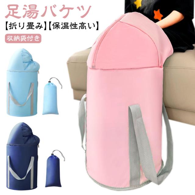 足湯 バケツ 折りたたみ フットバス 保温 ふくらはぎ 蓋つき 折り畳み