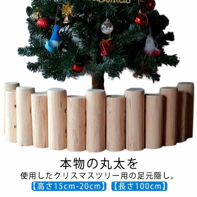 クリスマスツリー 足元 木 丸太 長さ100cm 木製 足元隠し 脚隠し