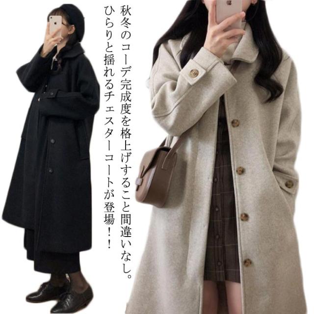 秋 ロングコート アウター チェスターコート 冬 暖かい ステンカラーコート 厚手 チェスターコート ロングコート ビジネスコート ロング丈 レディース 防寒 羽織 ゆったり 大きいサイズ おしゃれ きれいめ 無地 暖かいの通販は