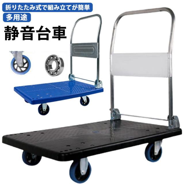 折りたたみ 運送 樹脂静音台車 積載荷重305kg 折りたたみ 手押し台車 運搬 大型 コンパクト ハンドトラック キャリーカート キャスター 業務用台車 スチール台車 オフィス用