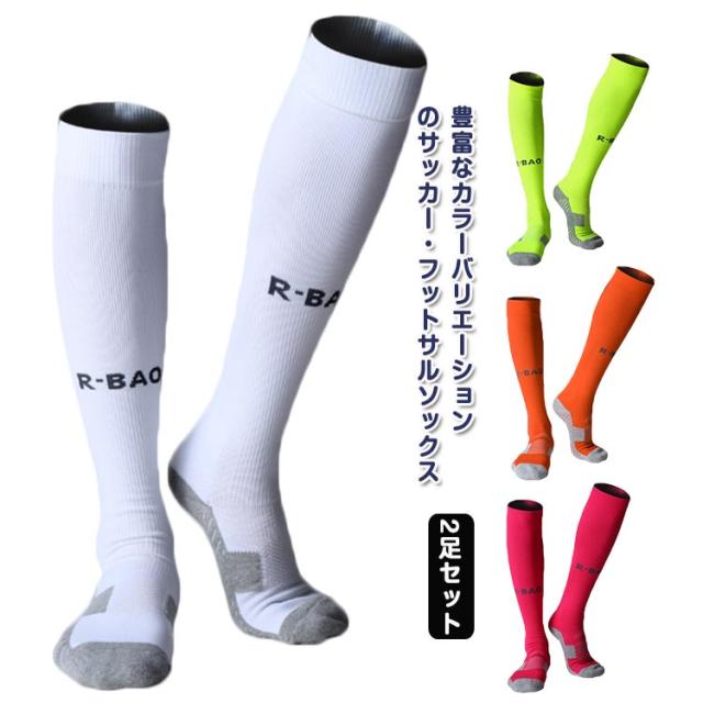 靴下 サッカー スポーツ ソックス ハイソックス ロング フットサル 2足セット ストッキング スポーツ 大人 メンズ レディース ジュニア 綿混