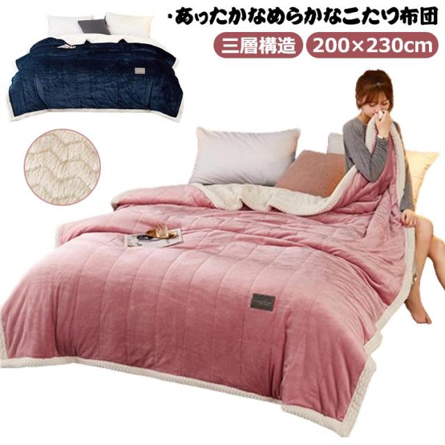 長方形 厚手 毛布 掛け布団 こたつ布団 ２枚合わせ 入り 200×230cm フランネル フリース リバーシブル 保温 ボリューム あったかい 暖かい 防寒 三層構造 こたつ 中綿 新生活 一人暮らし おしゃれ 秋の通販は 4,716円