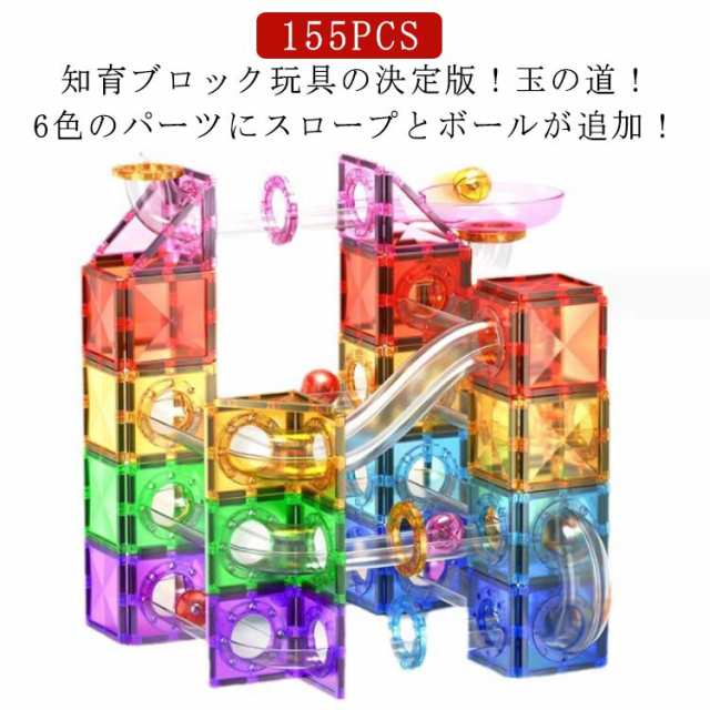 おもちゃ 送料無料 マグネット 155ピース クリスマス スロープセット お祝い ギフト おもちゃ ブロック 知育玩具 送料無料 幼児 カラフル 誕生日 玉の道 子供 プレゼント 男の子 女の子 3歳 4歳 5歳 6歳 誕生日 磁石の通販は