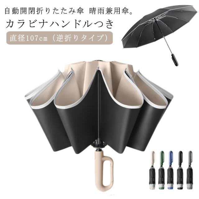 10本骨 傘 折りたたみ傘 逆さ傘 逆折り 晴雨兼用 ワンタッチ 自動開閉 シンプル ビジネス 紳士用 通勤 通学 耐風 撥水 メンズ レディース 雨傘 日傘