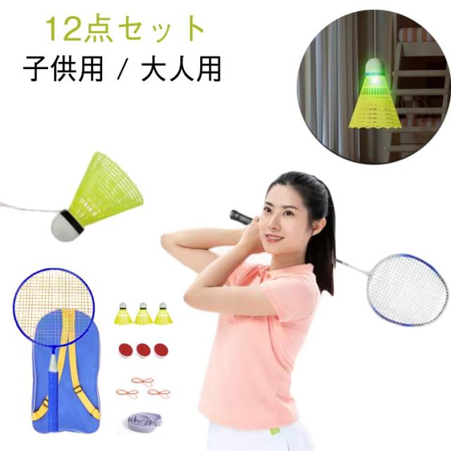 室内 トレーナー 12点セット 戻ってくる バドミントン 練習 大人用 一人 遊び 子供用 おもちゃ 室内バドミントン 粘着タイプ 自動リバウンド 自動リターン 室内 セルフトレーニング バドミントン 自発光 室内 練習 遊び 初心者