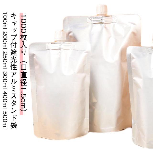 【1000枚入り 100ml スパウトパウチ 200ml 250ml 400ml 300ml 保存容器 500ml 飲み物用 牛乳パック ミルクパック ジュースパック 【1000枚入り パウチ 遮光性 調味料 容器 口直径1.5cm】キャップ付アルミスタンド袋 空容器 自立 耐高温 冷凍パック 冷凍 詰め替え 保存容器の通販は 15,470円