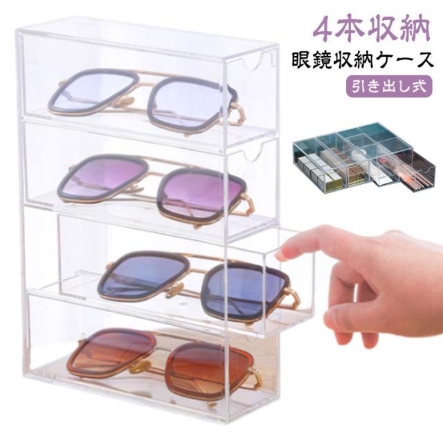 メガネケース 収納 サングラス 眼鏡ケース サングラス収納 メガネスタンド メガネ収納 透明 引き出し式 老眼鏡 収納ボックス めがねケース サングラスケース 4本収納 メガネ収納 小物入れ 眼鏡入れ メガネ めがね メガネ入れ メガネ置き シンプル