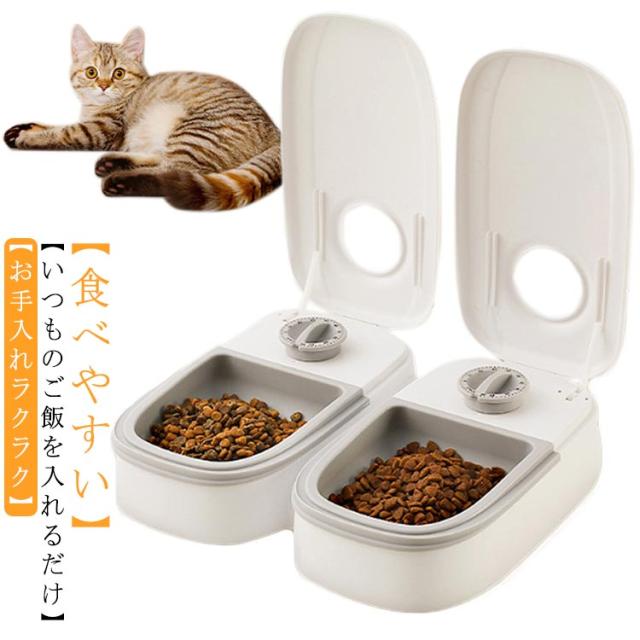 自動給餌器 オートペットフィーダー 自動給餌器 多頭飼い 2食分 自動給餌器 オートペットフィーダー 自動給餌器 多頭飼い 2食分