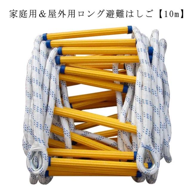 3階 縄ばしご ロープ 避難ロープ ベランダ マンション 避難はしご 防災グッズ 4階 避難用 緊急用 梯子 消防はしご 避難 はしご カラビナ付き ロープはしご 避難はしご 10m 防災用 家庭用 救助ロープ 避難器具 防災 避難 縄梯子 火災の通販は