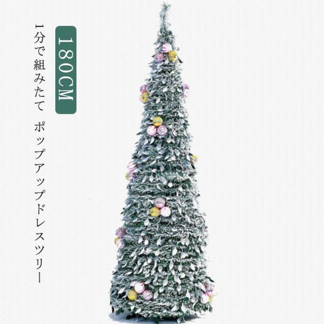 UP クリスマスツリー クリスマスツリー 180cm コンパクト 安心 超簡単 ポップアップ 収納 コンパクト収納 オシャレ ツリー POP かわいい DRESSTREE グリーン 緑 安全 クリスマス イベント パーティー christmas ツリー ドレスツリー