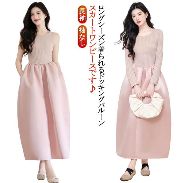 ワンピース 袖なし バルーンスカートドレス ピンク 長袖 ノースリーブ フレア ニット レディース 異素材 バルーンスカートドレス きれいめ 体型カバー 大人 上品 着回し 春の通販は 4,832円